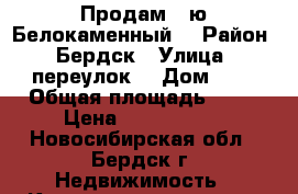 Продам 1-ю Белокаменный  › Район ­ Бердск › Улица ­ переулок  › Дом ­ 8 › Общая площадь ­ 27 › Цена ­ 1 350 000 - Новосибирская обл., Бердск г. Недвижимость » Квартиры продажа   